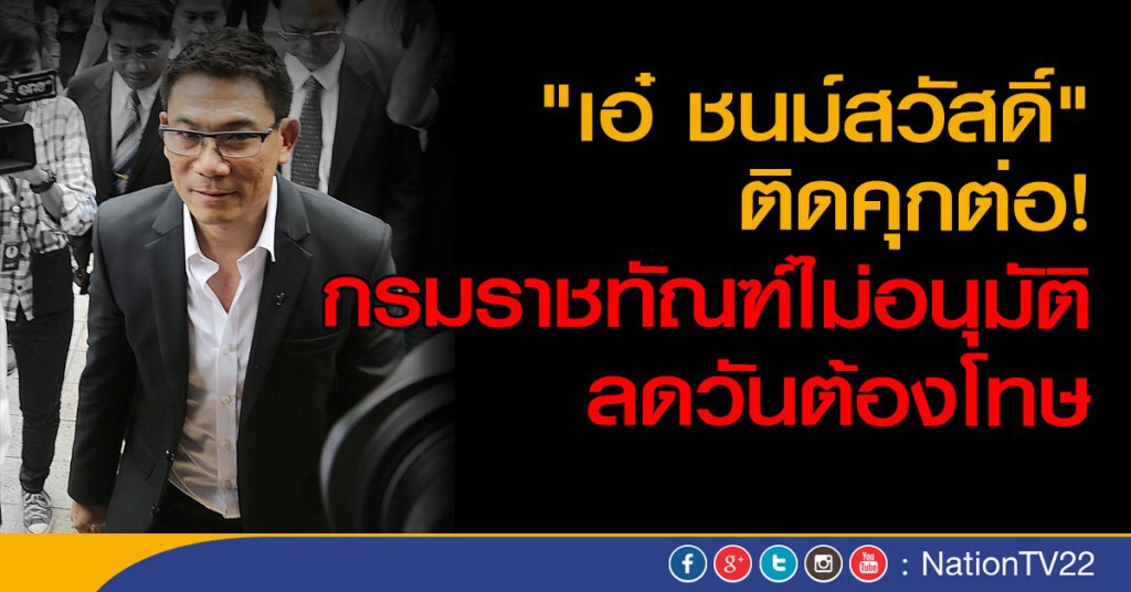 "เอ๋ ชนม์สวัสดิ์" ติดคุกต่อ!
กรมราชทัณฑ์ไม่อนุมัติลดวันต้องโทษ "เอ๋ ชนม์สวัสดิ์" ติดคุกต่อ!
กรมราชทัณฑ์ไม่อนุมัติลดวันต้องโทษ
