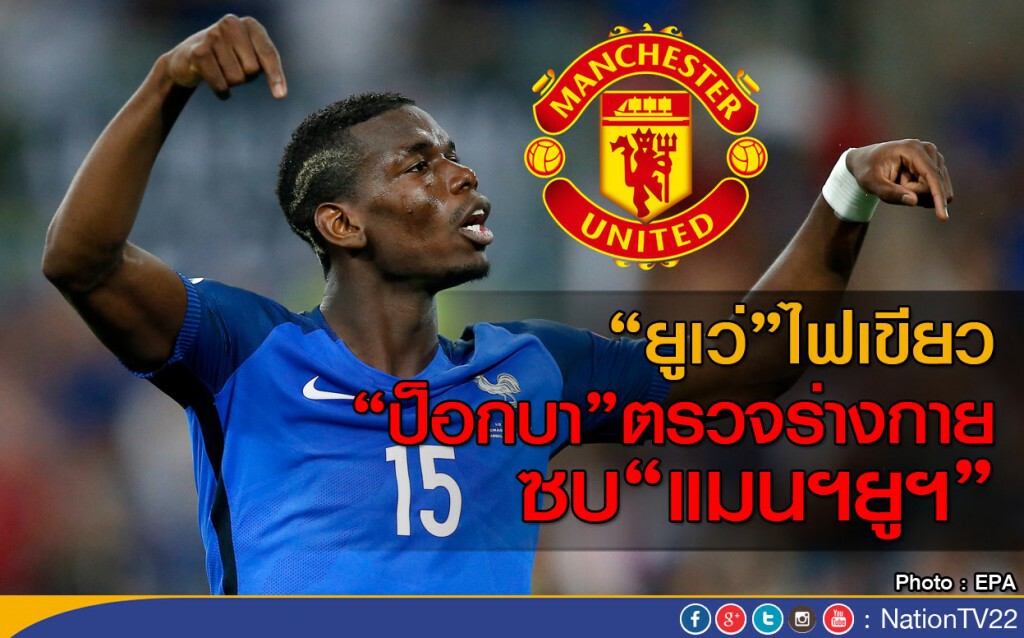 ยูเว่ อนุญาต "ป็อกบา" ตรวจร่างกายซบแมนฯยูฯ