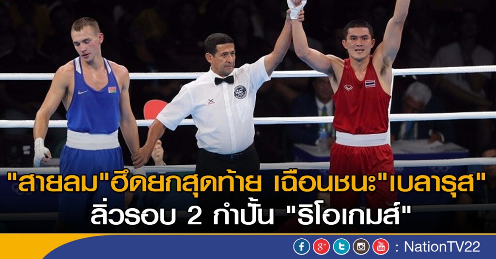 "สายลม" ฮึดยกสุดท้าย เฉือนชนะ "เบลารุส" ลิ่วรอบ 2 กำปั้น "ริโอเกมส์" "สายลม" ฮึดยกสุดท้าย เฉือนชนะ "เบลารุส" ลิ่วรอบ 2 กำปั้น "ริโอเกมส์"
