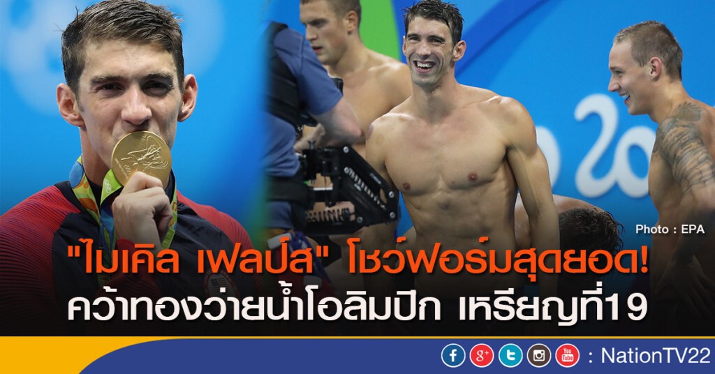 "ไมเคิล เฟลป์ส" โชว์ฟอร์มสุดยอด! คว้าทองว่ายน้ำโอลิมปิก เหรียญที่19