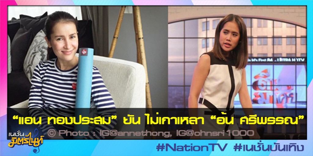 "แอน ทองประสม" ยัน ไม่เกาเหลา "อ้น ศรีพรรณ" "แอน ทองประสม" ยัน ไม่เกาเหลา "อ้น ศรีพรรณ"