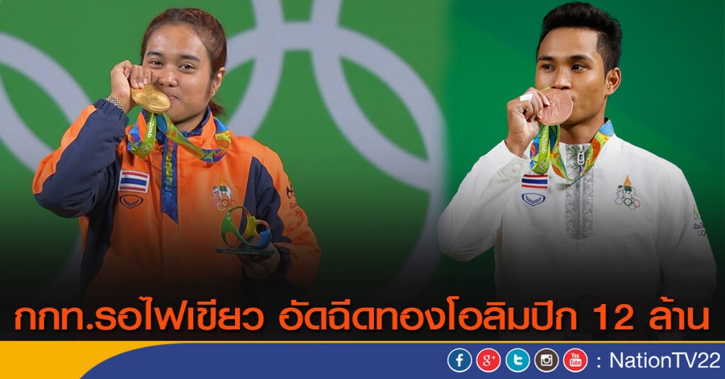 กกท.รอไฟเขียว อัดฉีดทองโอลิมปิก 12 ล้าน กกท.รอไฟเขียว อัดฉีดทองโอลิมปิก 12 ล้าน
