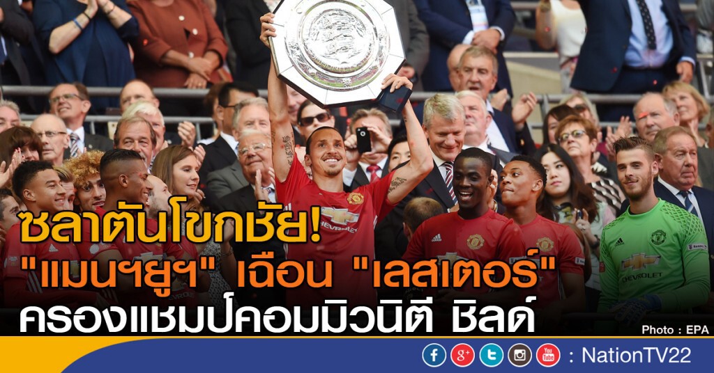 ซลาตันโขกชัย! "แมนฯยูฯ" เฉือน "เลสเตอร์" ครองแชมป์คอมมิวนิตี ชิลด์ ซลาตันโขกชัย! "แมนฯยูฯ" เฉือน "เลสเตอร์" ครองแชมป์คอมมิวนิตี ชิลด์