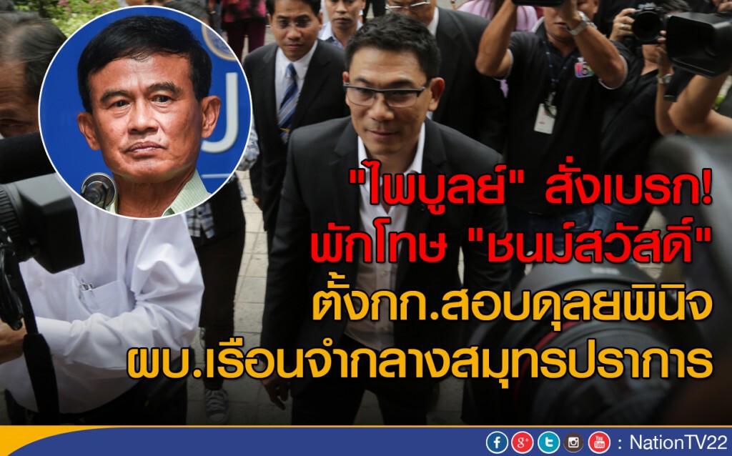 "ไพบูลย์" สั่งเบรกพักโทษ "ชนม์สวัสดิ์"