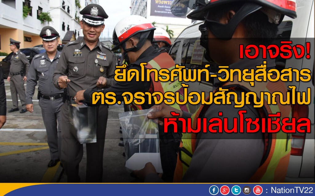 เอาจริง! ยึดโทรศัพท์-วิทยุสื่อสาร จราจรป้อมสัญญาณไฟ ห้ามเล่นโซเชียล เอาจริง! ยึดโทรศัพท์-วิทยุสื่อสาร จราจรป้อมสัญญาณไฟ ห้ามเล่นโซเชียล