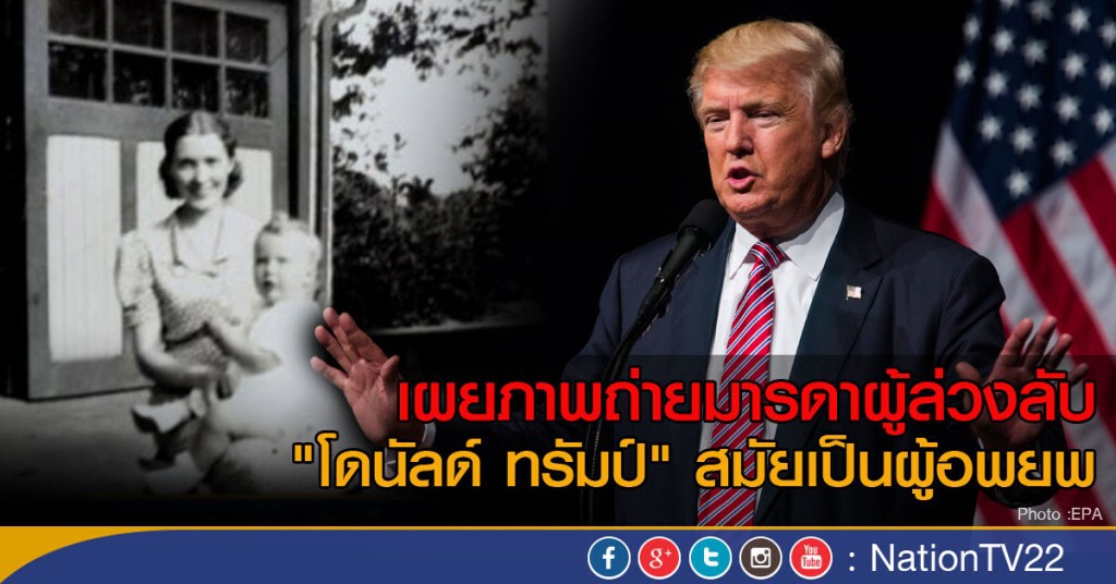 เผยภาพแม่ "ทรัมป์" สมัยเป็นผู้อพยพ เผยภาพแม่ "ทรัมป์" สมัยเป็นผู้อพยพ