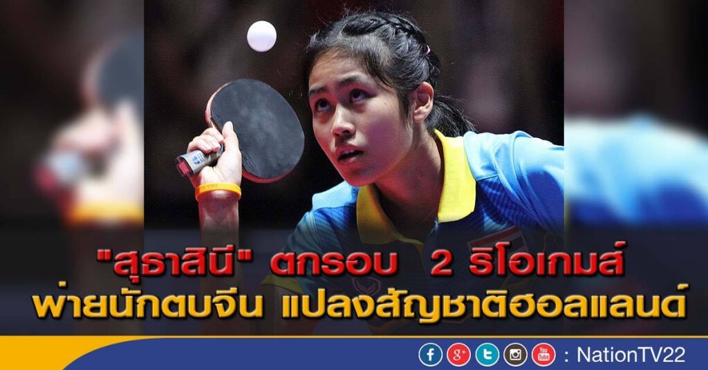 "สุธาสินี" พ่าย "หลี เจียว" ตกรอบ 2 "สุธาสินี" พ่าย "หลี เจียว" ตกรอบ 2