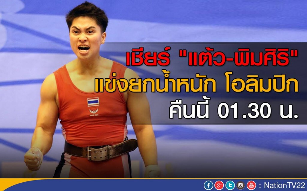 เชียร์ "แต้ว-พิมศิริ" แข่งยกน้ำหนัก โอลิมปิก คืนนี้ 01.30น.