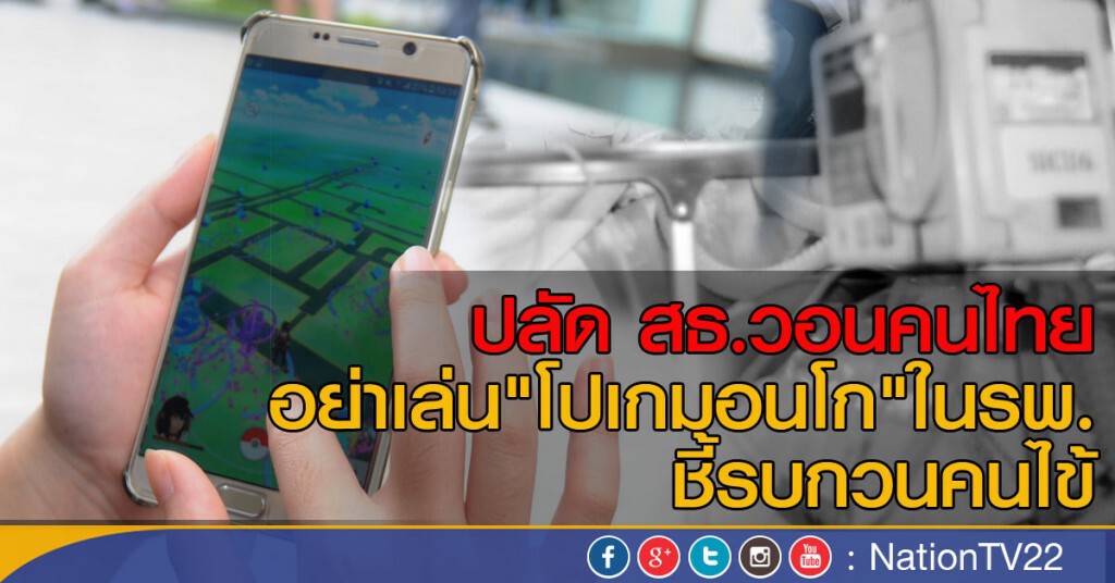 ปลัด สธ.วอนคนไทยอย่าเล่น"โปเกมอนโก"ในรพ. ชี้รบกวนคนไข้