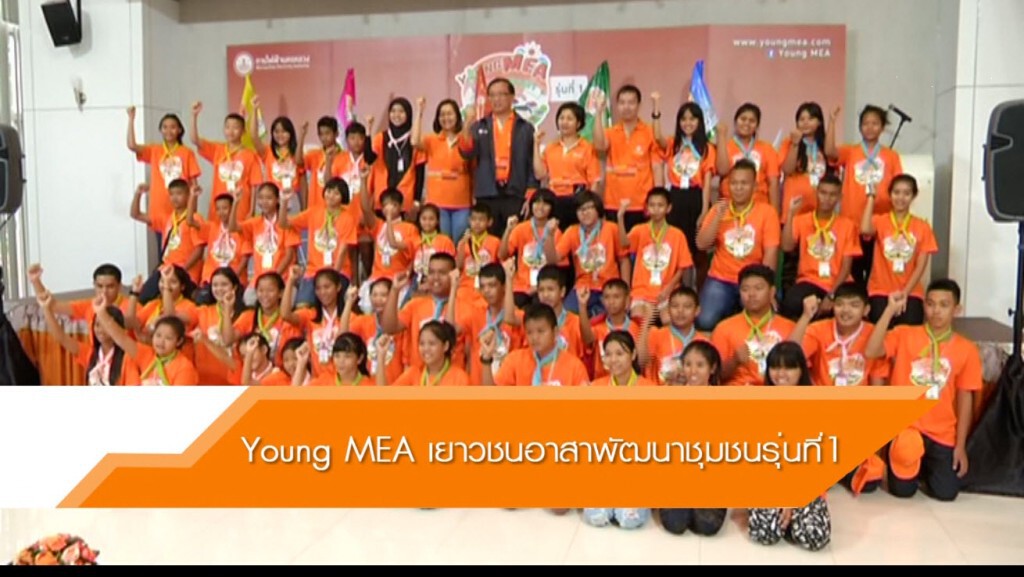 Young MEA เยาวชนอาสาพัฒนาชุมชนรุ่นที่ 1 Young MEA เยาวชนอาสาพัฒนาชุมชนรุ่นที่ 1