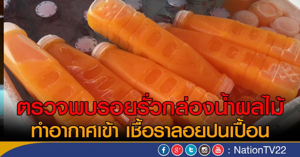 ตรวจพบรอยรั่วน้ำผลไม้ปนเชื้อรา ตรวจพบรอยรั่วน้ำผลไม้ปนเชื้อรา
