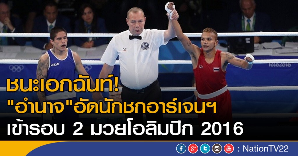 เอกฉันท์! "อำนาจ"อัดนักชกอาร์เจนฯ เข้ารอบ 2 มวยโอลิมปิก 2016 เอกฉันท์! "อำนาจ"อัดนักชกอาร์เจนฯ เข้ารอบ 2 มวยโอลิมปิก 2016