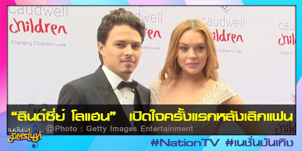 "ลินด์ซี่ย์ โลแฮน" เปิดใจครั้งแรกหลังเลิกแฟน "ลินด์ซี่ย์ โลแฮน" เปิดใจครั้งแรกหลังเลิกแฟน