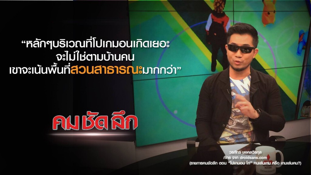 คม-ชัด-ลึก "โปเกมอน" คนเล่นเกม หรือ เกมเล่นคน? คม-ชัด-ลึก "โปเกมอน" คนเล่นเกม หรือ เกมเล่นคน?
