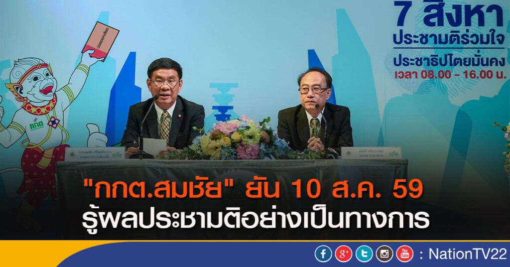 "กกต.สมชัย"ยัน 10 ส.ค. 59
รู้ผลประชามติอย่างเป็นทางการ "กกต.สมชัย"ยัน 10 ส.ค. 59
รู้ผลประชามติอย่างเป็นทางการ