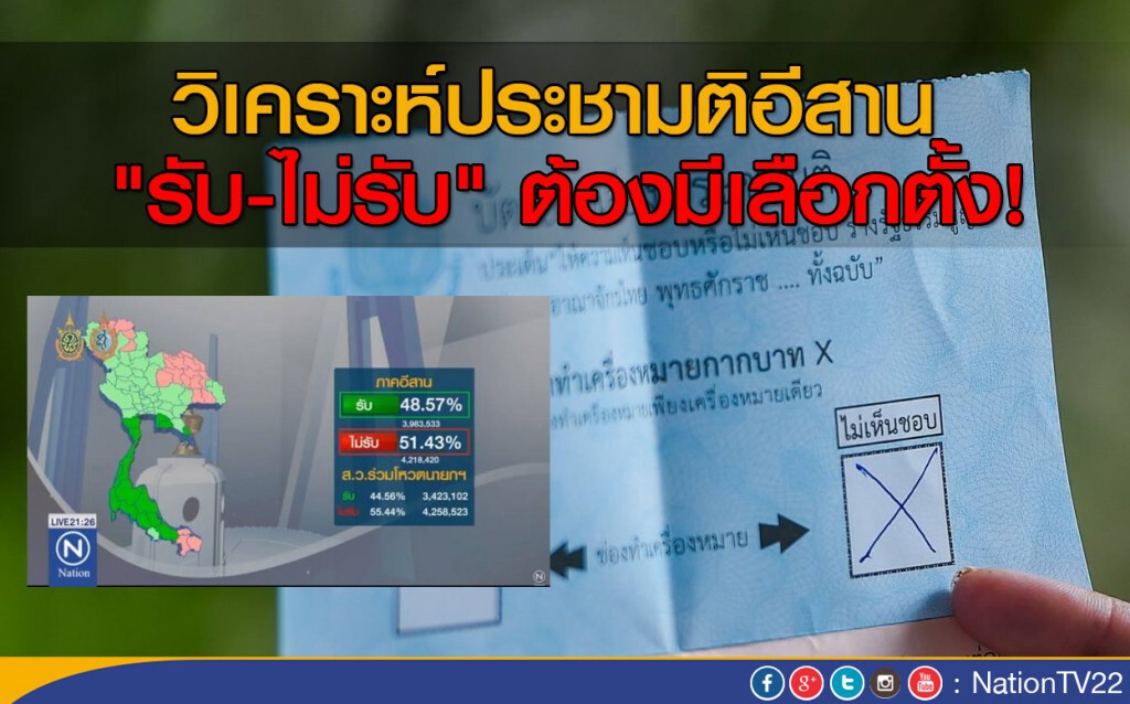 วิเคราะห์ประชามติอีสาน
"รับ-ไม่รับ" ต้องมีเลือกตั้ง! วิเคราะห์ประชามติอีสาน
"รับ-ไม่รับ" ต้องมีเลือกตั้ง!