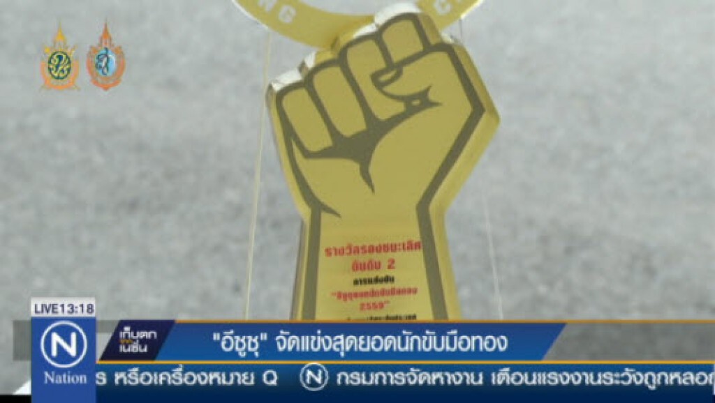 "อีซูซุ"จัดแข่งขันสุดยอดนักขับมือทอง "อีซูซุ"จัดแข่งขันสุดยอดนักขับมือทอง