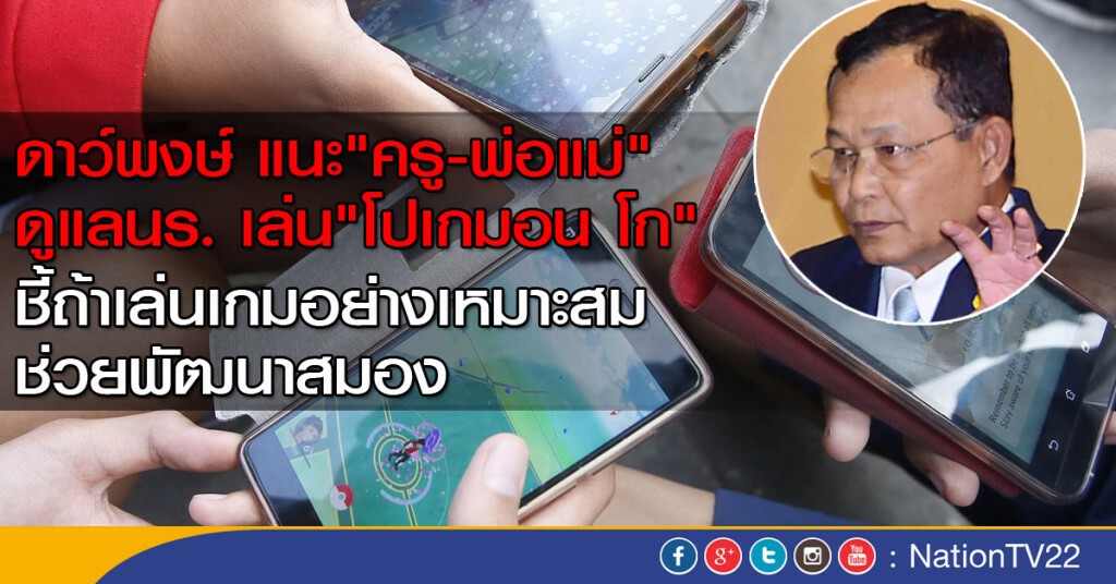 ดาว์พงษ์ แนะ"ครู-พ่อแม่"ดูแลนร. เล่น"โปเกมอน โก" ดาว์พงษ์ แนะ"ครู-พ่อแม่"ดูแลนร. เล่น"โปเกมอน โก"