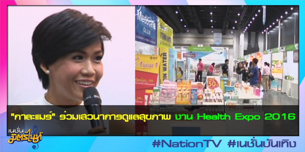 "กาละแมร์ " ร่วมเสวนาการดูแลสุขภาพ งาน Health Expo 2016