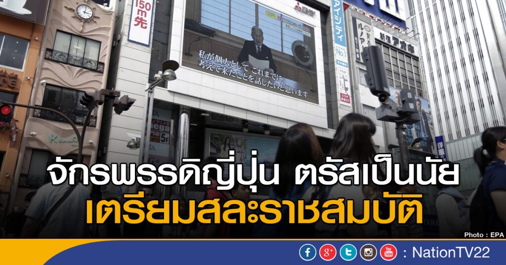 จักรพรรดิญี่ปุ่น ตรัสเป็นนัย เตรียมสละราชสมบัติ จักรพรรดิญี่ปุ่น ตรัสเป็นนัย เตรียมสละราชสมบัติ