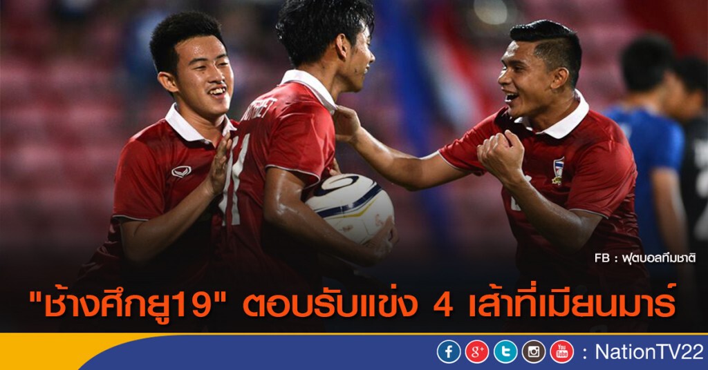 "ช้างศึกยู19" ตอบรับแข่ง 4 เส้าที่เมียนมาร์ "ช้างศึกยู19" ตอบรับแข่ง 4 เส้าที่เมียนมาร์