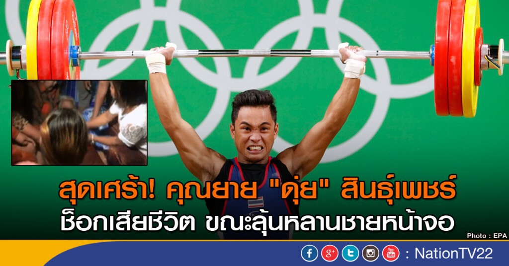 สุดเศร้า! คุณยาย "ดุ่ย" สินธุ์เพชร์ ช็อกเสียชีวิต ขณะลุ้นหลานชายหน้าจอ สุดเศร้า! คุณยาย "ดุ่ย" สินธุ์เพชร์ ช็อกเสียชีวิต ขณะลุ้นหลานชายหน้าจอ