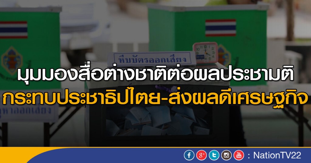 มุมมองสื่อต่างชาติต่อผลประชามติ มุมมองสื่อต่างชาติต่อผลประชามติ