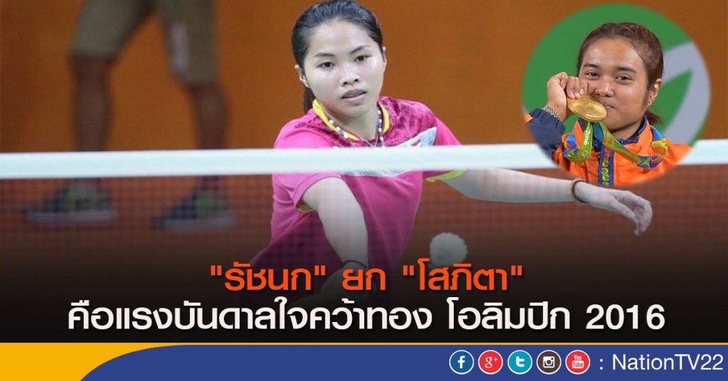 "รัชนก" ยก "โสภิตา" คือแรงบันดาลใจคว้าทอง โอลิมปิก 2016 "รัชนก" ยก "โสภิตา" คือแรงบันดาลใจคว้าทอง โอลิมปิก 2016