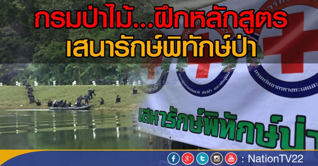 ชุดปฏิบัติการ เสนารักษ์พิทักษ์ป่า