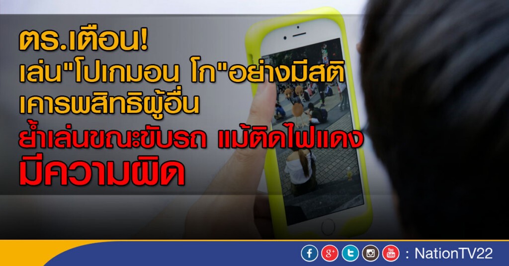 ตร.เตือน! เล่น"โปเกมอน โก"อย่างมีสติ เคารพสิทธิผู้อื่น ย้ำเล่นขณะขับรถมีความผิด แม้ติดไฟแดง ตร.เตือน! เล่น"โปเกมอน โก"อย่างมีสติ เคารพสิทธิผู้อื่น ย้ำเล่นขณะขับรถมีความผิด แม้ติดไฟแดง