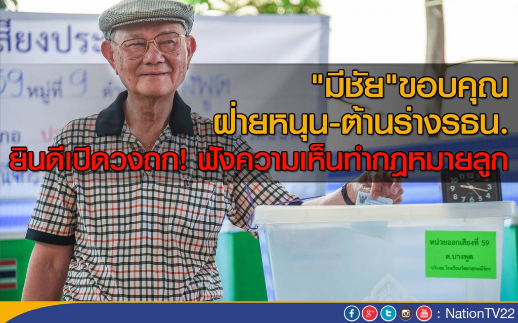 "มีชัย" ขอบคุณฝ่ายหนุน-ต้านร่างรธน. 
ยินดีเปิดวงถก! ฟังความเห็นจัดทำกฎหมายลูก