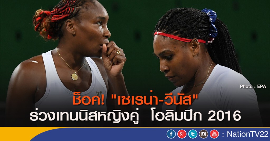 ช็อค! "เซเรน่า-วีนัส" ร่วงเทนนิสหญิงคู่  โอลิมปิก 2016