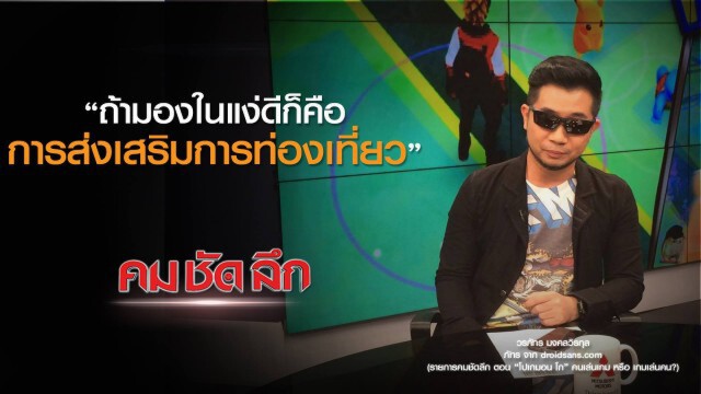คม ชัด ลึก : โปเกมอน โก" คนเล่นเกม หรือ เกมเล่นคน?