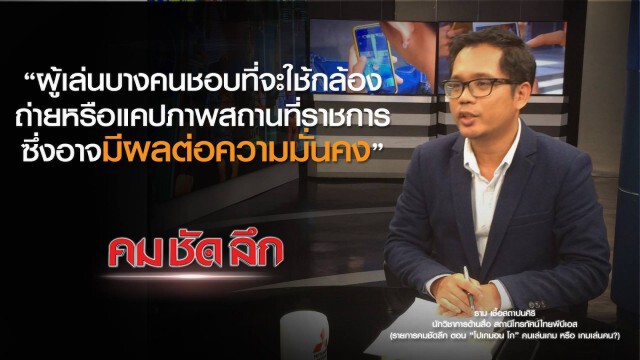 คม ชัด ลึก : โปเกมอน โก" คนเล่นเกม หรือ เกมเล่นคน?