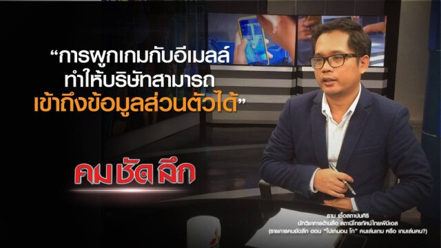 คม ชัด ลึก : โปเกมอน โก" คนเล่นเกม หรือ เกมเล่นคน?