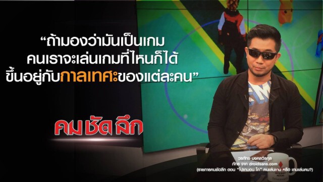 คม ชัด ลึก : โปเกมอน โก" คนเล่นเกม หรือ เกมเล่นคน?