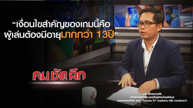 คม ชัด ลึก : โปเกมอน โก" คนเล่นเกม หรือ เกมเล่นคน?