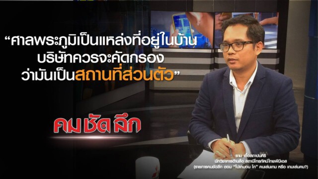 คม ชัด ลึก : โปเกมอน โก" คนเล่นเกม หรือ เกมเล่นคน?