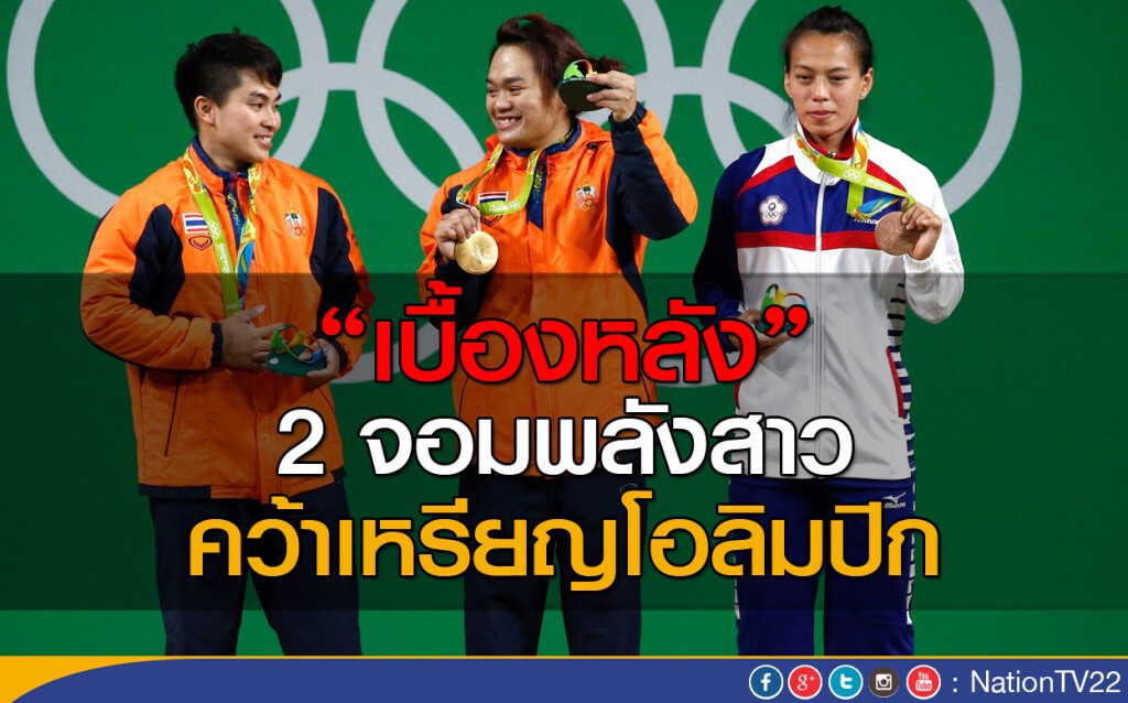 "เบื้องหลัง" 2 จอมพลังสาว คว้าเหรียญโอลิมปิก "เบื้องหลัง" 2 จอมพลังสาว คว้าเหรียญโอลิมปิก