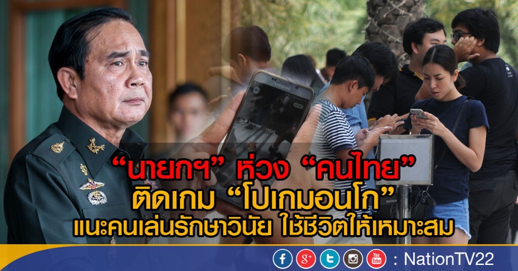 "นายกฯ" ห่วง "คนไทย" ติดเกมโปเกมอนโก "นายกฯ" ห่วง "คนไทย" ติดเกมโปเกมอนโก