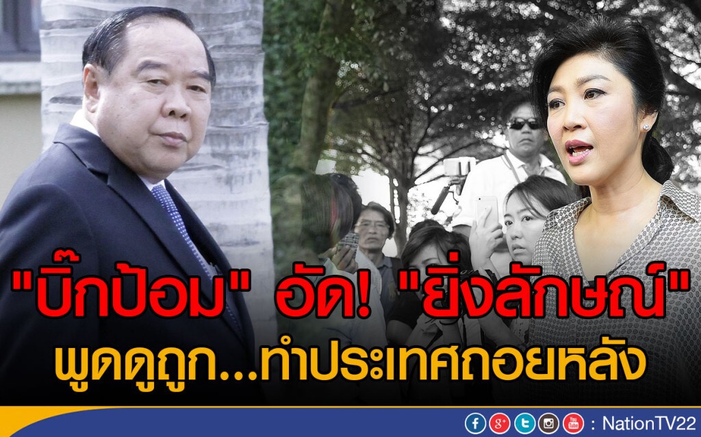 "บิ๊กป้อม" อัด! "ยิ่งลักษณ์"
พูดดูถูก...ทำประเทศถอยหลัง "บิ๊กป้อม" อัด! "ยิ่งลักษณ์"
พูดดูถูก...ทำประเทศถอยหลัง
