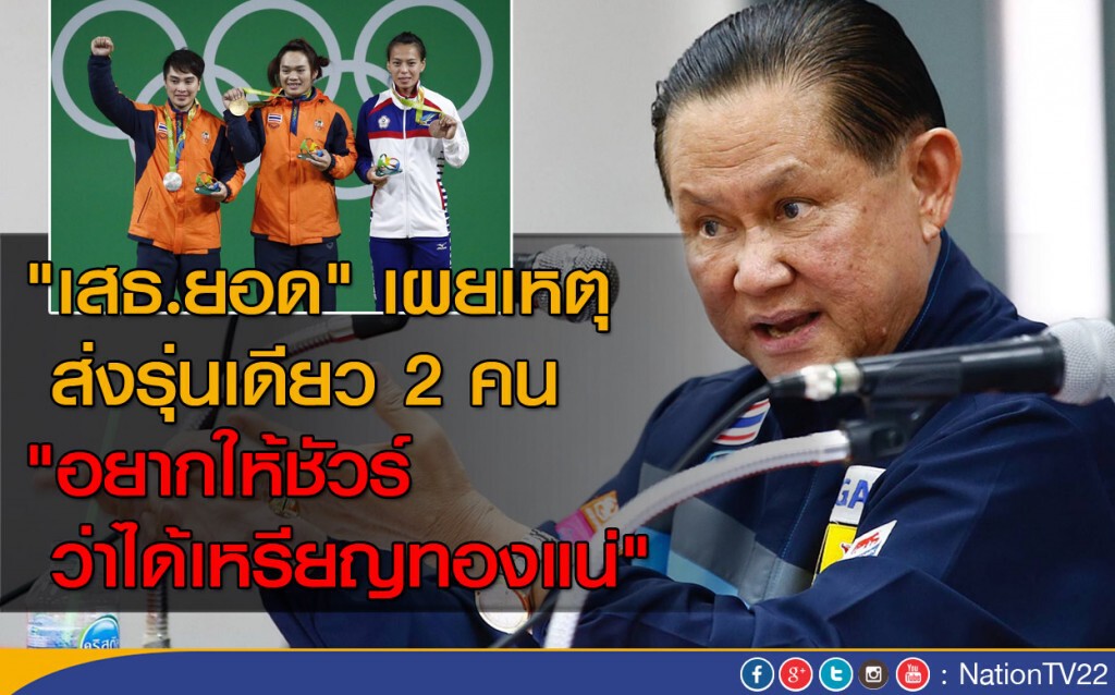 "เสธ.ยอด" เผยเหตุส่งรุ่นเดียว 2 คน
"อยากให้ชัวร์ว่าได้เหรียญทองแน่" "เสธ.ยอด" เผยเหตุส่งรุ่นเดียว 2 คน
"อยากให้ชัวร์ว่าได้เหรียญทองแน่"