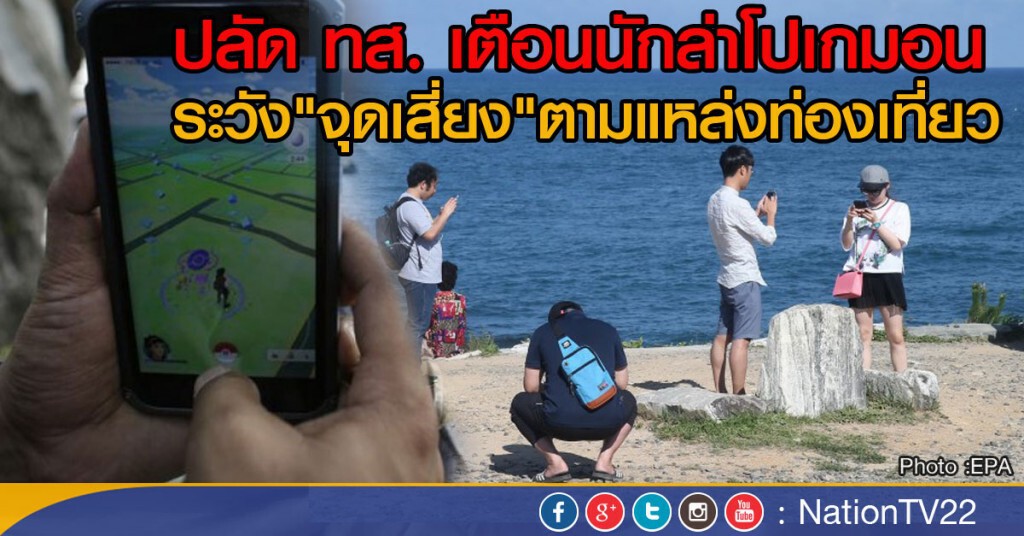ปลัด ทส. เตือนนักล่าโปเกมอน
ระวัง"จุดเสี่ยง"ตามแหล่งท่องเที่ยว ปลัด ทส. เตือนนักล่าโปเกมอน
ระวัง"จุดเสี่ยง"ตามแหล่งท่องเที่ยว