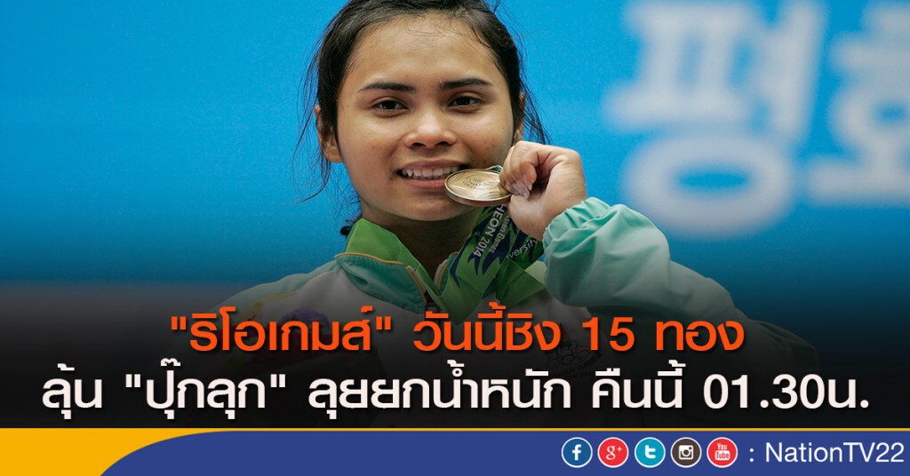 "ริโอเกมส์" วันนี้ชิง 15 ทอง ลุ้น "ปุ๊กลุก" ลุยยกน้ำหนัก คืนนี้ 01.30น. "ริโอเกมส์" วันนี้ชิง 15 ทอง ลุ้น "ปุ๊กลุก" ลุยยกน้ำหนัก คืนนี้ 01.30น.