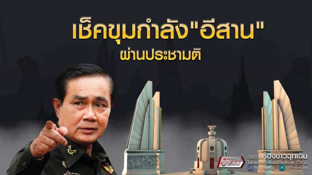 เช็คขุมกำลัง อีสาน ผ่านประชามติ เช็คขุมกำลัง อีสาน ผ่านประชามติ