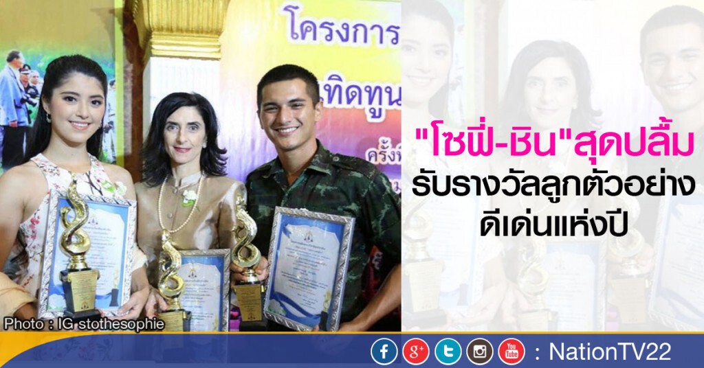 "โซฟี่-ชิน" สุดปลื้ม ได้รับรางวัลลูกตัวอย่างดีเด่นแห่งปี
