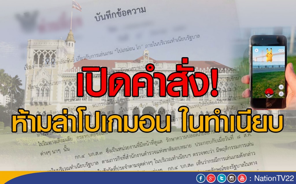 เปิดคำสั่ง! ห้ามล่าโปเกมอน ในทำเนียบ เปิดคำสั่ง! ห้ามล่าโปเกมอน ในทำเนียบ