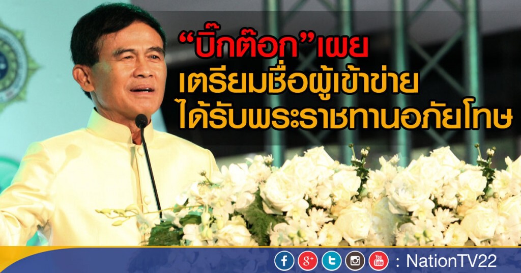"บิ๊กต๊อก"เผย เตรียมชื่อผู้เข้าข่ายได้รับพระราชทานอภัยโทษ "บิ๊กต๊อก"เผย เตรียมชื่อผู้เข้าข่ายได้รับพระราชทานอภัยโทษ