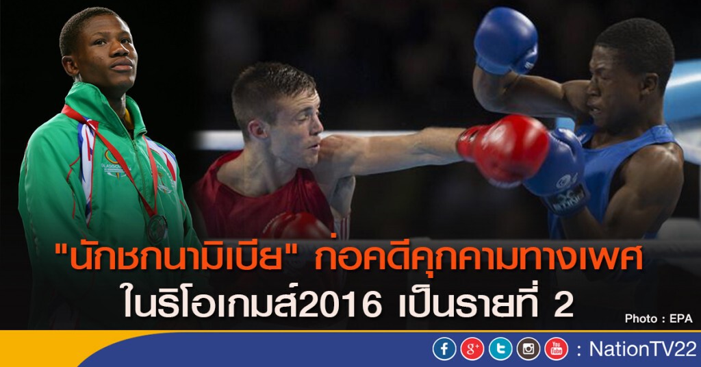 "นักชกนามิเบีย" ก่อคดีคุกคามทางเพศ ในริโอเกมส์2016 เป็นรายที่ 2 "นักชกนามิเบีย" ก่อคดีคุกคามทางเพศ ในริโอเกมส์2016 เป็นรายที่ 2