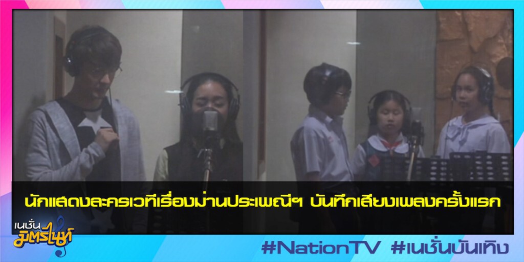 นักแสดงละครเวทีเรื่องม่านประเพณีฯ บันทึกเสียงเพลงครั้งแรก